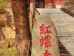 -红螺寺