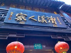 门面-漕溪人家
