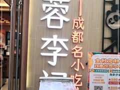 门面-蓉李记成都名小吃(武汉菱角湖万达店)