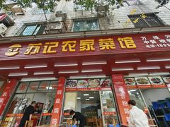 -苏记农家菜馆