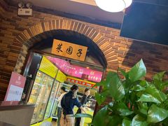 门面-袁记串串香(北国店)
