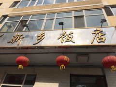 门面-新乡饭店