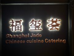 -福玺荟(外滩罗斯福店)