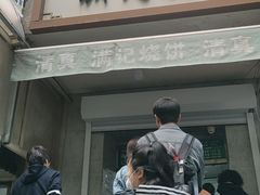 -满记烧饼(牛街东里小区一区店)