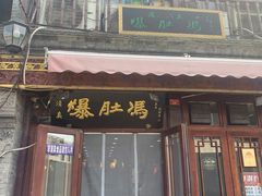 -爆肚冯(廊房二条店)