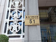 -北京民族饭店