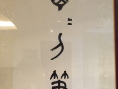 -曦辰书院·书法篆刻