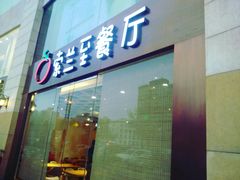 -So Lounge索兰至餐厅(蓝色港湾店)