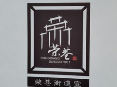 -荣巷小馄饨(荣巷店)