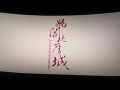 -宁波影都(鄞州印象城店)