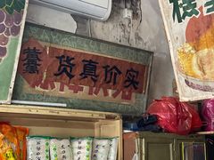 门面-赵府街副食店