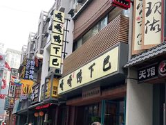 门面-嘎嘎鸭下巴·爆辣干锅(明教寺店)