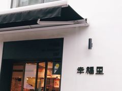 门面-Luneurs(幸福里店)