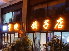 -军嫂饺子馆(岳家寨小区店)