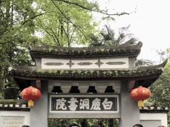 -白鹿洞书院