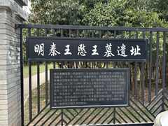 -明秦王墓遗址