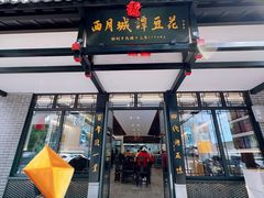 -小谭豆花(西大街店)