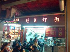 门面-明月虾面(厦禾路店)