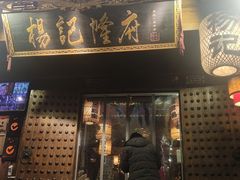 门面-杨记隆府(重庆总店)