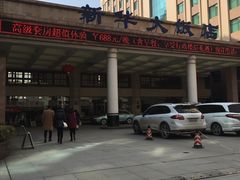 -武汉新华大饭店