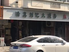 -清真刘记大顺斋(三合里小区店)