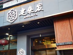 -建来发饭店(南俊路店)