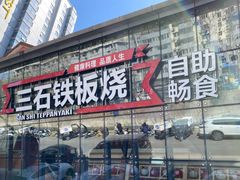 -三石铁板烧(紫竹桥店)