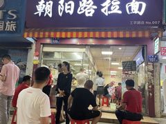 门面-朝阳路拉面店