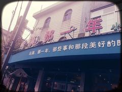 -乌镇那一年小院主题餐厅(甘泉西路店)