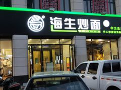 门面-海生炒面  盐池手抓羊肉馆(鼓楼南街店)