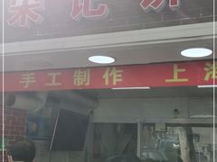 门面-宋记饼家(石门二路店)