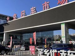 -北京市旧机动车交易市场