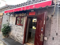-菊儿人家·北京胡同菜(南锣鼓巷店)