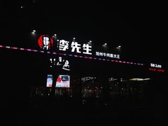 -李先生牛肉面大王(大兴枣园店)