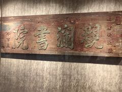 -湖南大学-中国书院博物馆