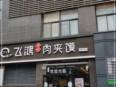 门面-飞鸿肉夹馍(橡树街区店)