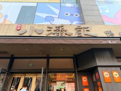 -小潘记鸭血粉丝汤