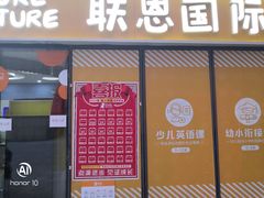 -联恩国际儿童教育·幼小衔接·少儿英语·托管班(远洋未来中心店)