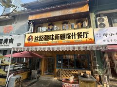-丝路疆味新疆喀什餐厅(保利广场对面金地太阳城店)