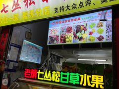 门面-老炳·七丛松甘草水果