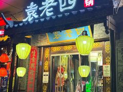 -重庆袁老四火锅(武进万达店)