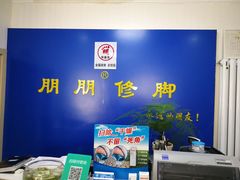 -朋朋修脚(友好广场店)