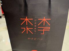 -木子木水日式烫面包(杭州首店)