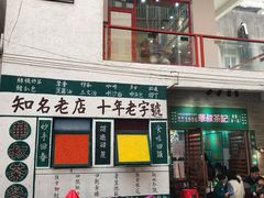 门面-華叔茶記
