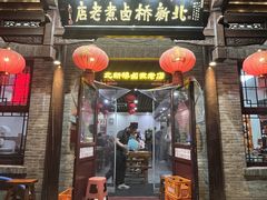 -北新桥卤煮老店(北新桥店)