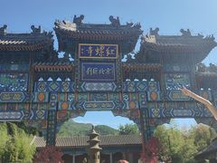 -红螺寺