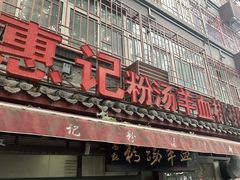 门面-惠记粉汤羊血(小南门店)