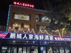门面-鹏城人家海鲜酒家·23年老字号(较场尾店)