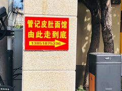-管记皮肚面
