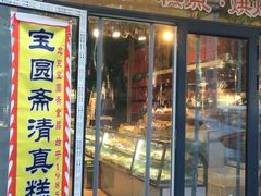 -宝圆斋清真糕点·蛋糕